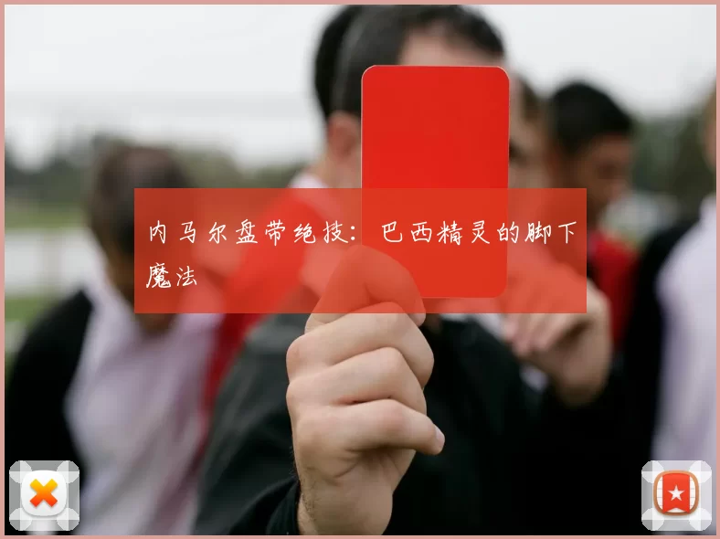 内马尔盘带绝技：巴西精灵的脚下魔法