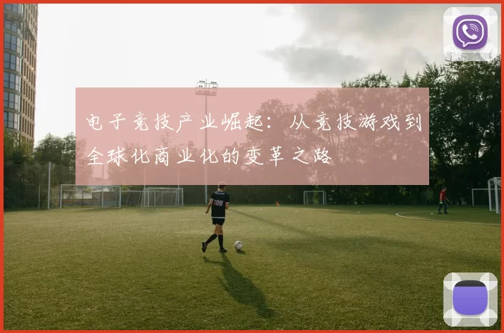 电子竞技产业崛起：从竞技游戏到全球化商业化的变革之路