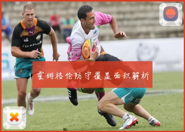 霍姆格伦防守覆盖面积解析