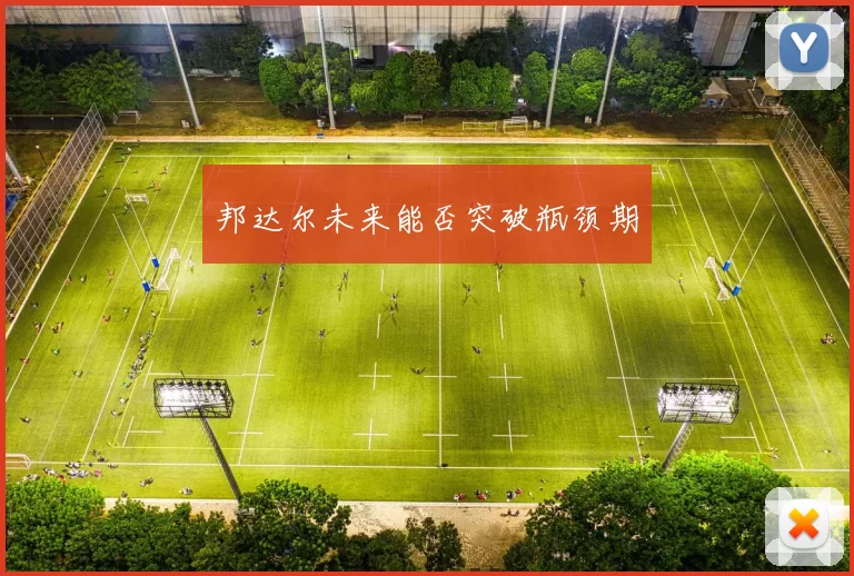 邦达尔未来能否突破瓶颈期