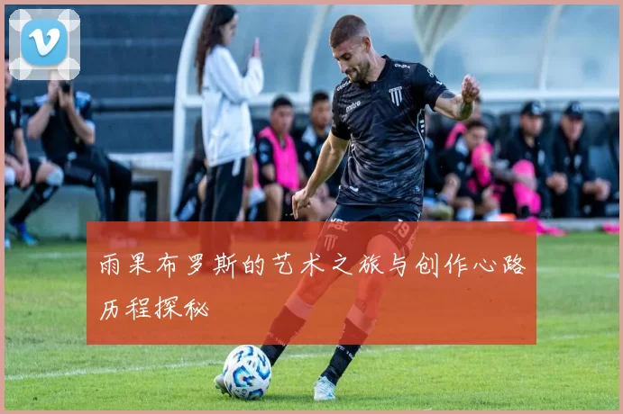 雨果布罗斯的艺术之旅与创作心路历程探秘