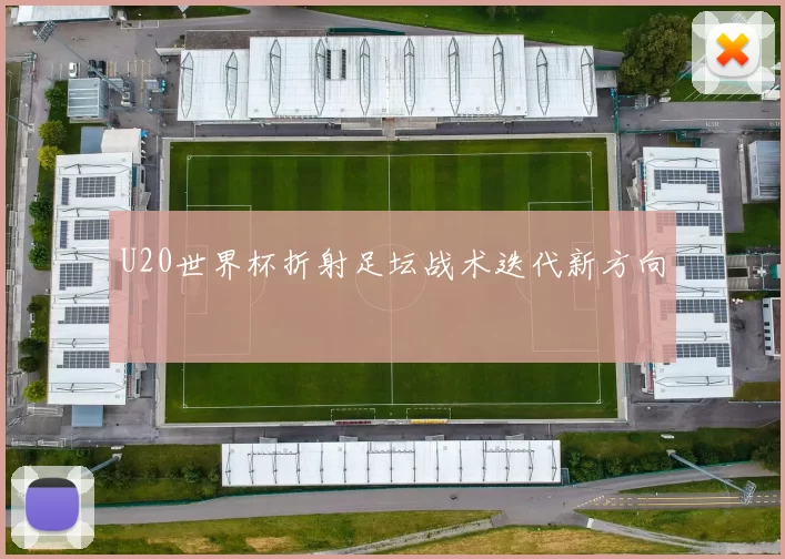 U20世界杯折射足坛战术迭代新方向