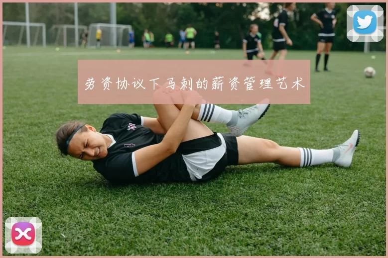 劳资协议下马刺的薪资管理艺术