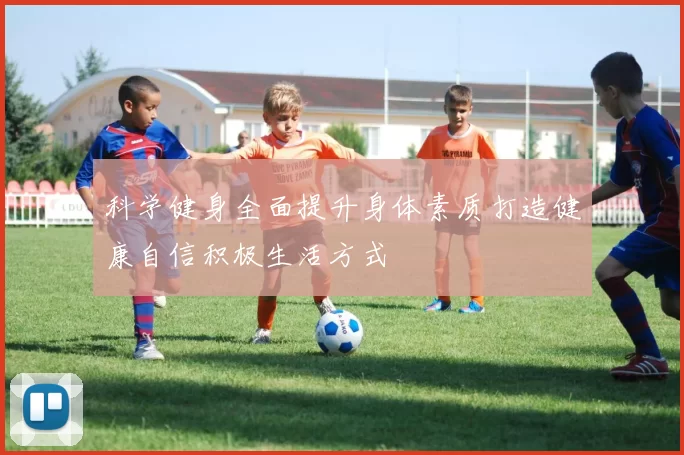 科学健身全面提升身体素质打造健康自信积极生活方式