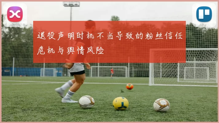 退役声明时机不当导致的粉丝信任危机与舆情风险