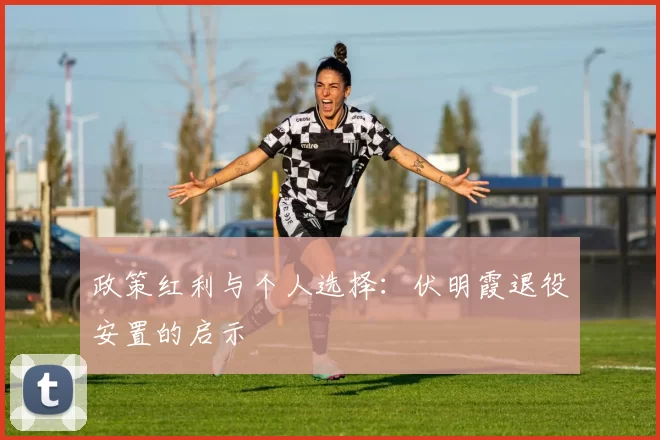 政策红利与个人选择：伏明霞退役安置的启示