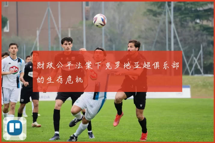 财政公平法案下克罗地亚超俱乐部的生存危机