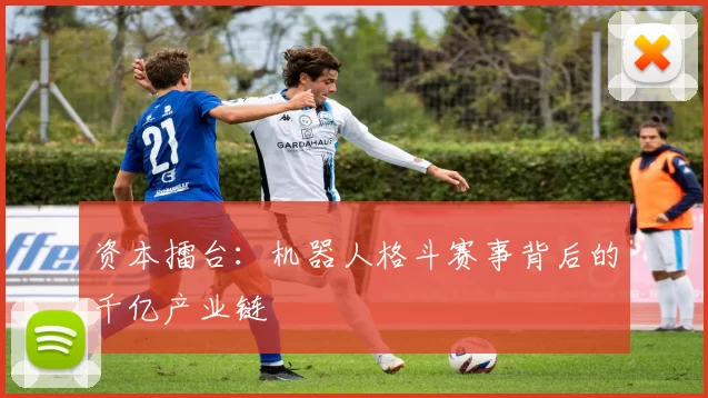 资本擂台：机器人格斗赛事背后的千亿产业链