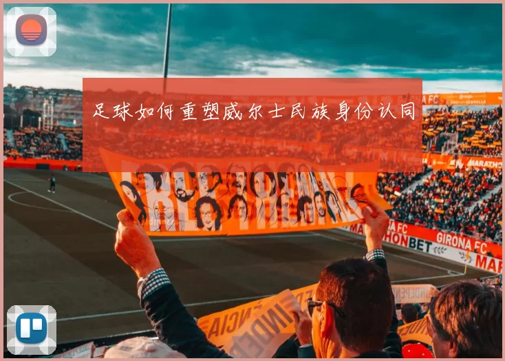 足球如何重塑威尔士民族身份认同