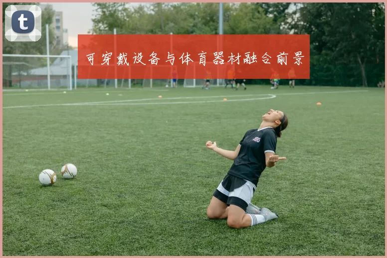 可穿戴设备与体育器材融合前景