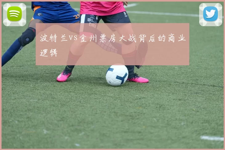 波特兰vs金州票房大战背后的商业逻辑