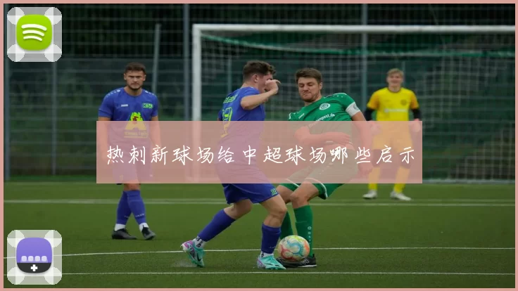 热刺新球场给中超球场哪些启示