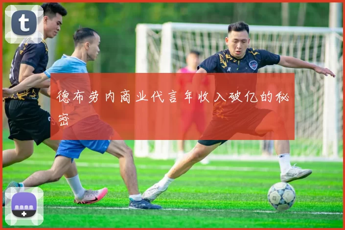 德布劳内商业代言年收入破亿的秘密