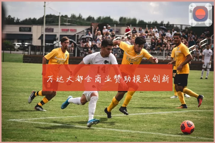 万达大都会商业赞助模式创新