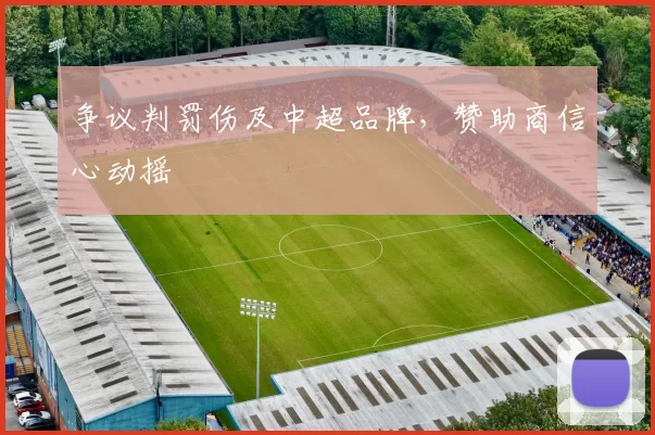 争议判罚伤及中超品牌，赞助商信心动摇