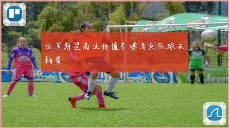 法国新星商业价值引爆马刺队球衣销量