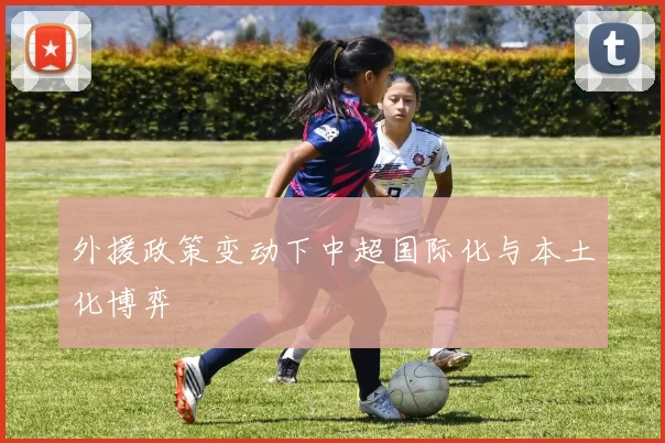 外援政策变动下中超国际化与本土化博弈