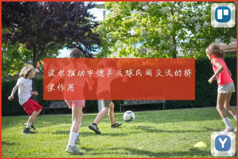 波尔推动中德乒乓球民间交流的桥梁作用