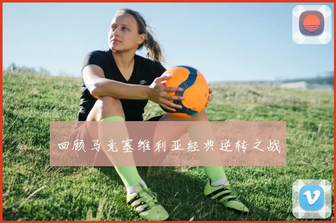 回顾马竞塞维利亚经典逆转之战