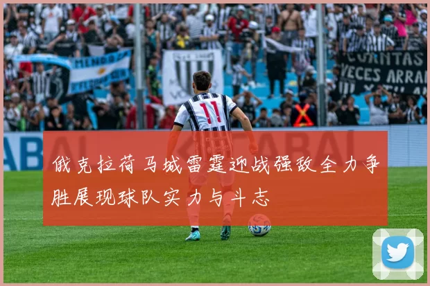 俄克拉荷马城雷霆迎战强敌全力争胜展现球队实力与斗志