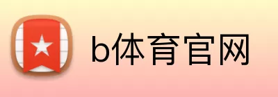 b体育官网 logo